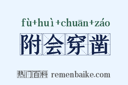 附会穿凿是什么意思的图片